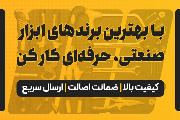 بهترین برند های ابزار